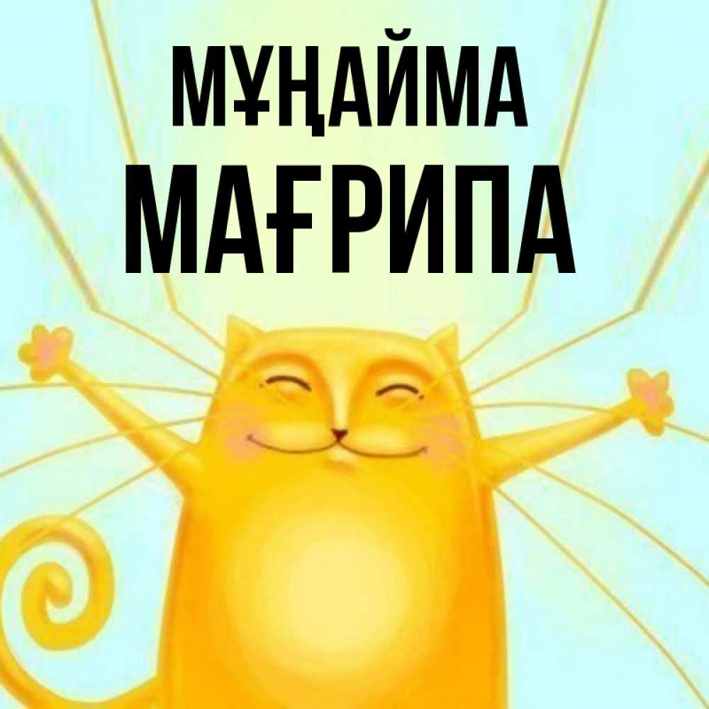 Күн сайын ашық хат с именем, МАҒРИПА Мұңайма обнимашки усатые Онлайн тегін жүктеп алу тілектері бар керемет карта 
