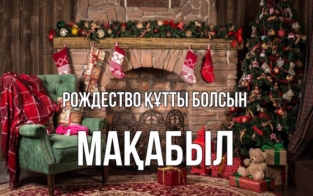 Күн сайын ашық хат с именем, МАҚАБЫЛ Рождество құтты болсын рождество, камин, ель Онлайн тегін жүктеп алу тілектері бар керемет карта 