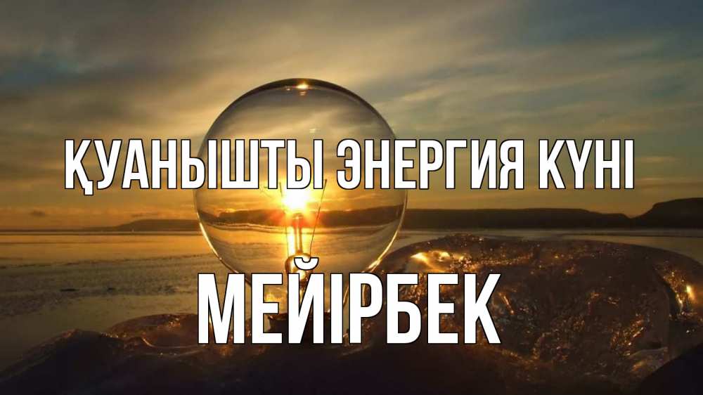 Күн сайын ашық хат с именем, МЕЙІРБЕК Қуанышты энергия күні лампа Онлайн тегін жүктеп алу тілектері бар керемет карта 