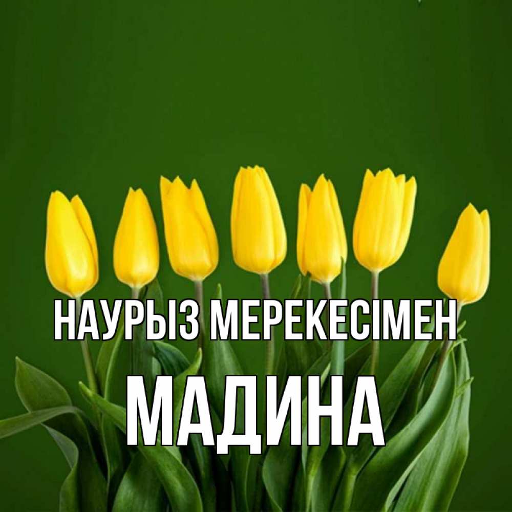 Күн сайын ашық хат с именем, Мадина Наурыз мерекесімен желтого цвета 3 Онлайн тегін жүктеп алу тілектері бар керемет карта 
