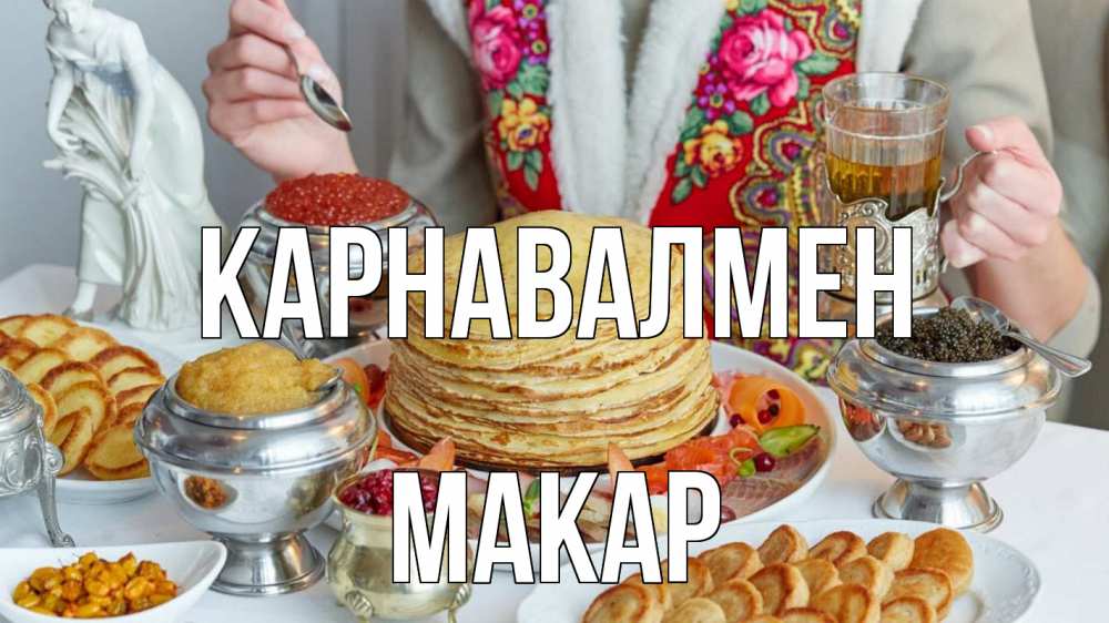 Күн сайын ашық хат с именем, Макар Карнавалмен блины Онлайн тегін жүктеп алу тілектері бар керемет карта 