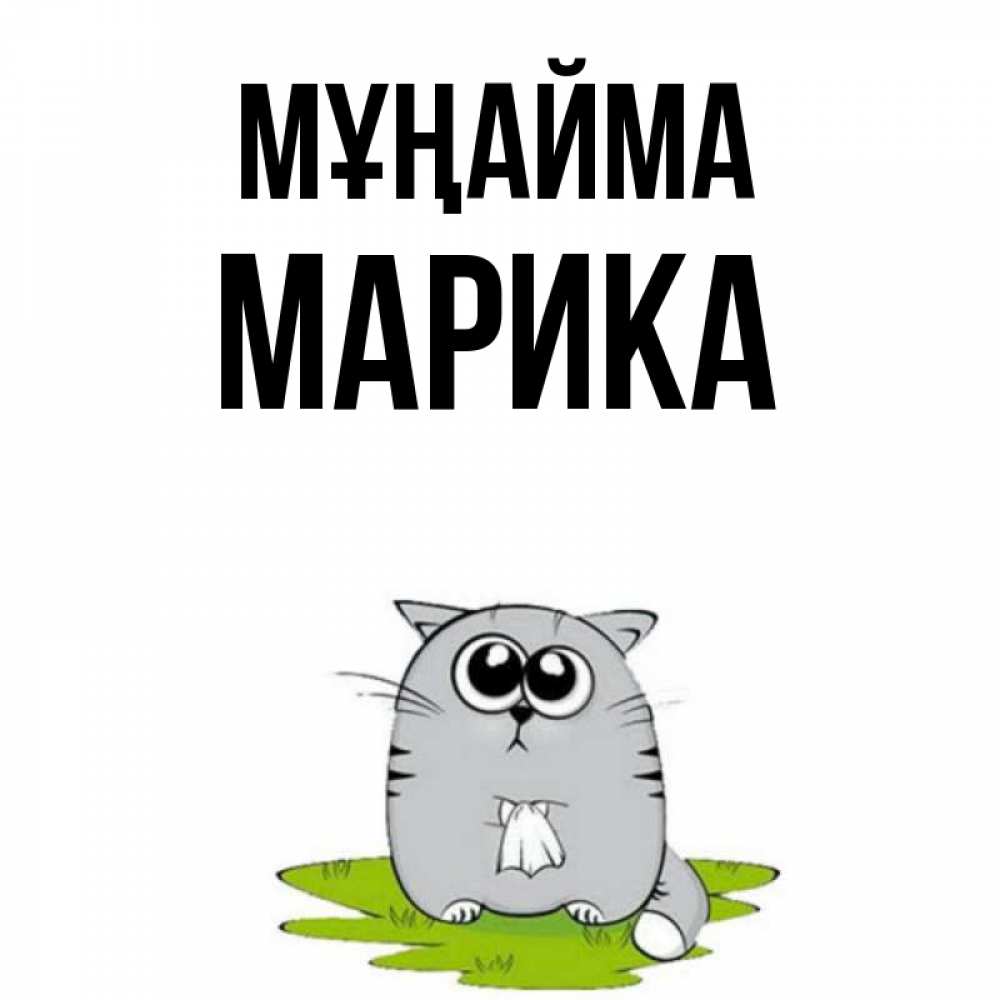 Күн сайын ашық хат с именем, Марика Мұңайма грустный котяра Онлайн тегін жүктеп алу тілектері бар керемет карта 