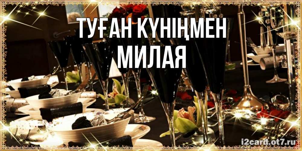 Күн сайын ашық хат с именем, Милая Туған күніңмен пожелания на день рождения с столом полным еды Онлайн тегін жүктеп алу тілектері бар керемет карта 