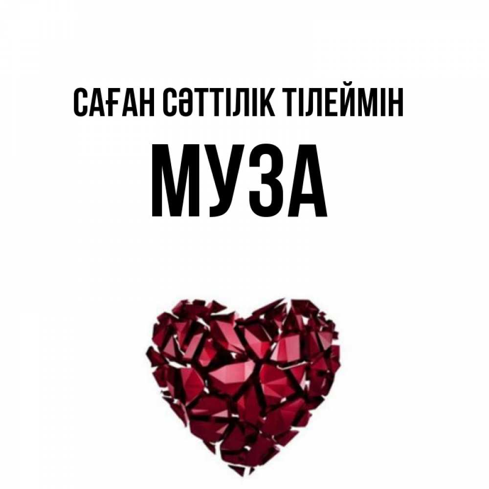 Күн сайын ашық хат с именем, Муза Саған сәттілік тілеймін бордовое из кристаллов  1 Онлайн тегін жүктеп алу тілектері бар керемет карта 
