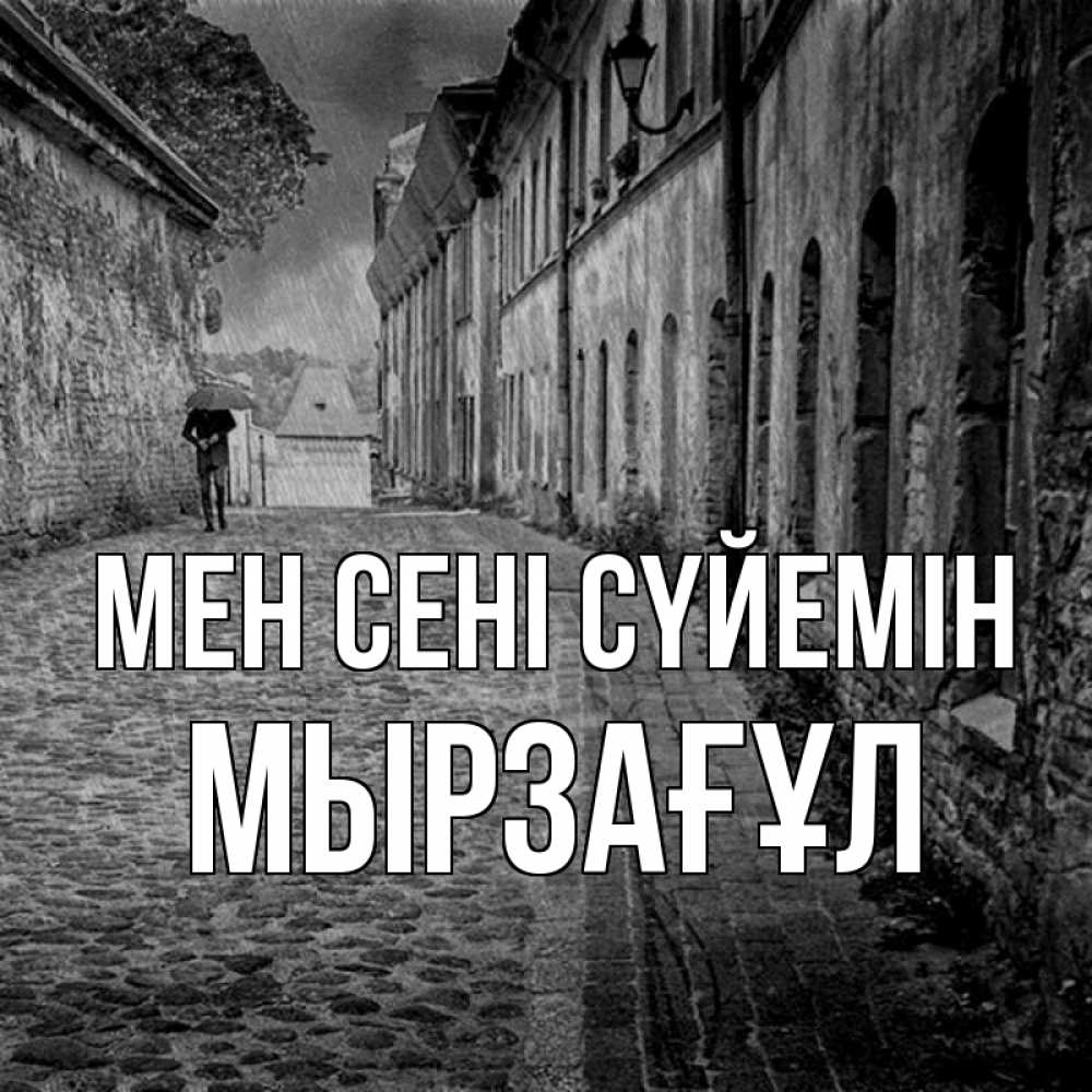Күн сайын ашық хат с именем, Мырзағұл Мен сені сүйемін зонт Онлайн тегін жүктеп алу тілектері бар керемет карта 