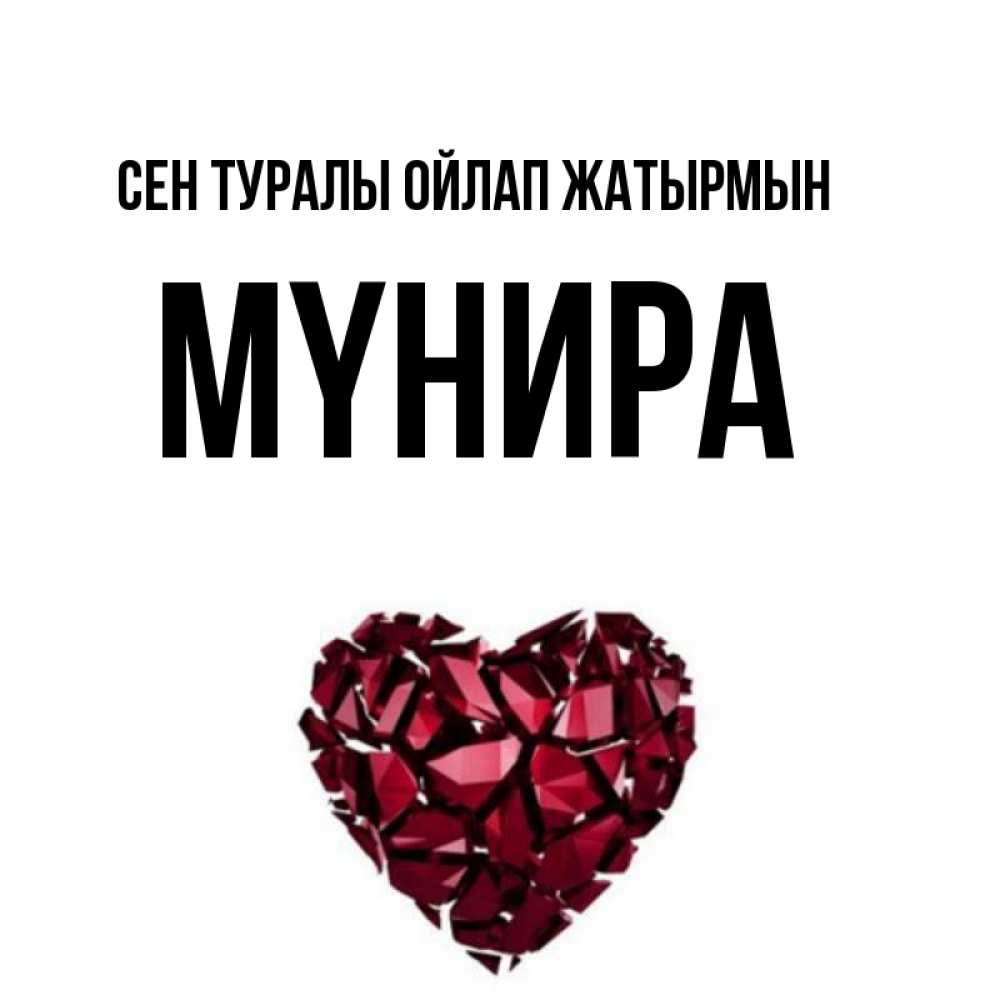 Күн сайын ашық хат с именем, МҮНИРА Сен туралы ойлап жатырмын рубиновое 1 Онлайн тегін жүктеп алу тілектері бар керемет карта 