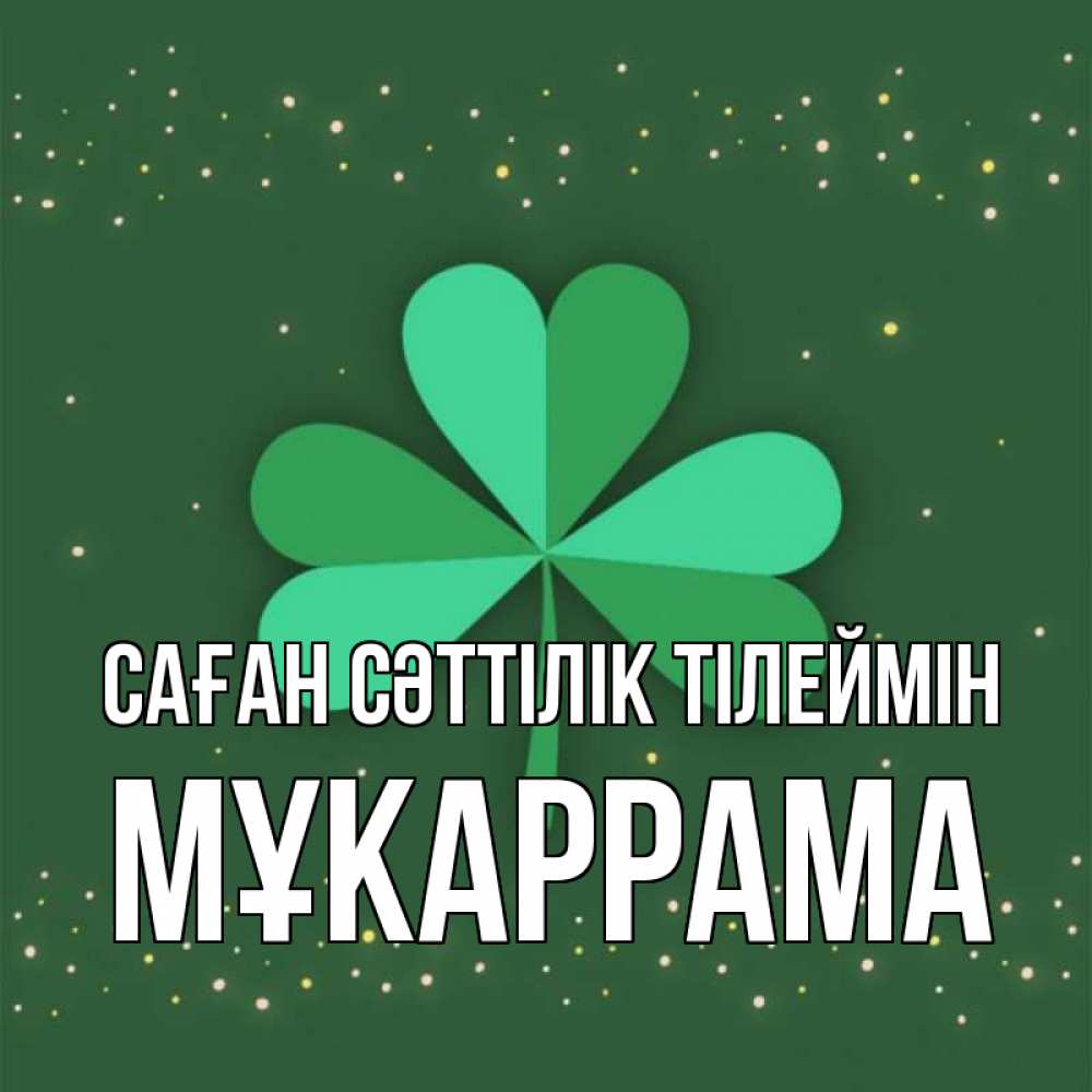 Күн сайын ашық хат с именем, МҰКАРРАМА Саған сәттілік тілеймін лист клевера Онлайн тегін жүктеп алу тілектері бар керемет карта 