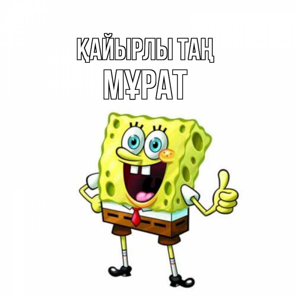 Күн сайын ашық хат с именем, МҰРАТ Қайырлы таң герои мультфильмов николодиум Онлайн тегін жүктеп алу тілектері бар керемет карта 