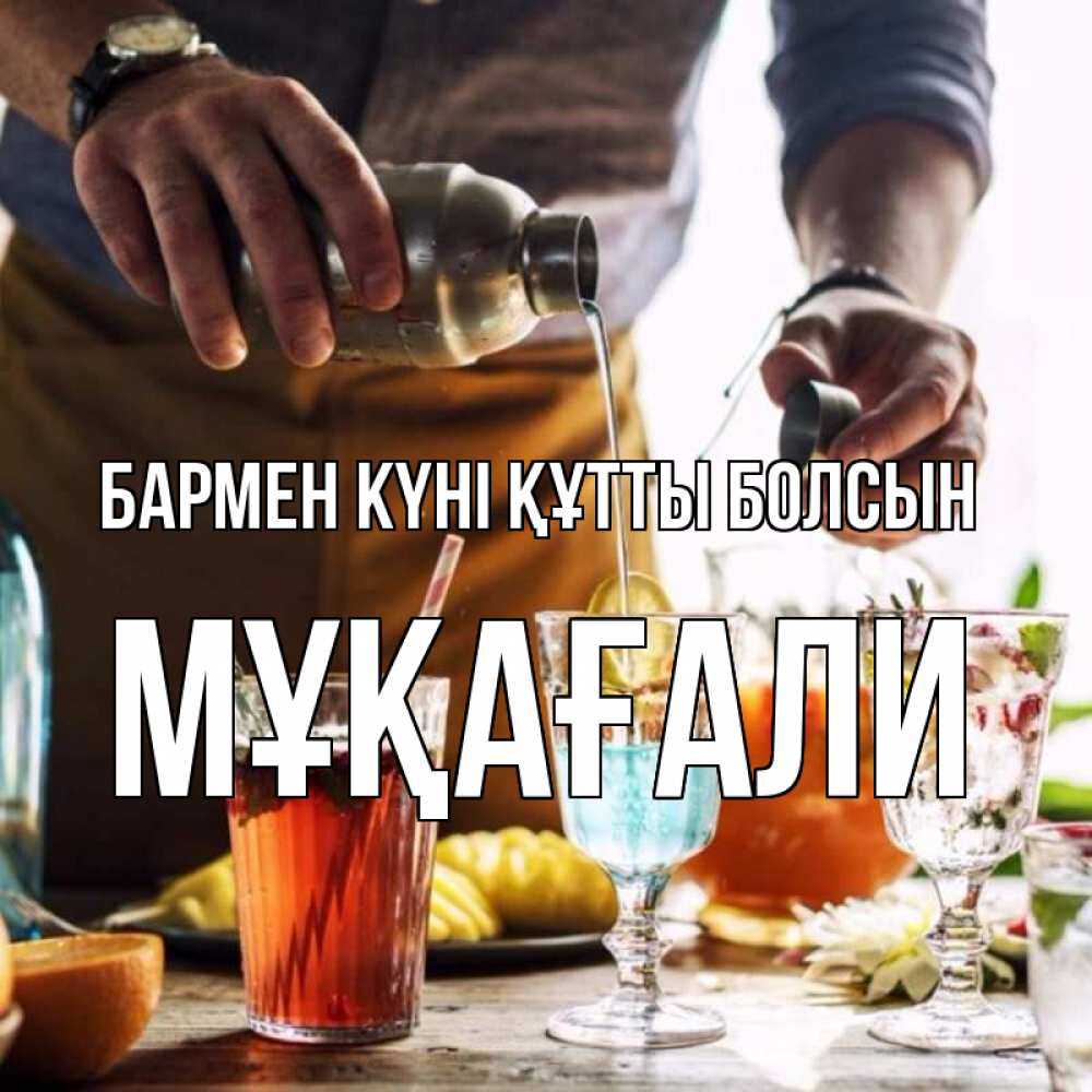Күн сайын ашық хат с именем, МҰҚАҒАЛИ бармен күні құтты болсын с днем бармена Онлайн тегін жүктеп алу тілектері бар керемет карта 