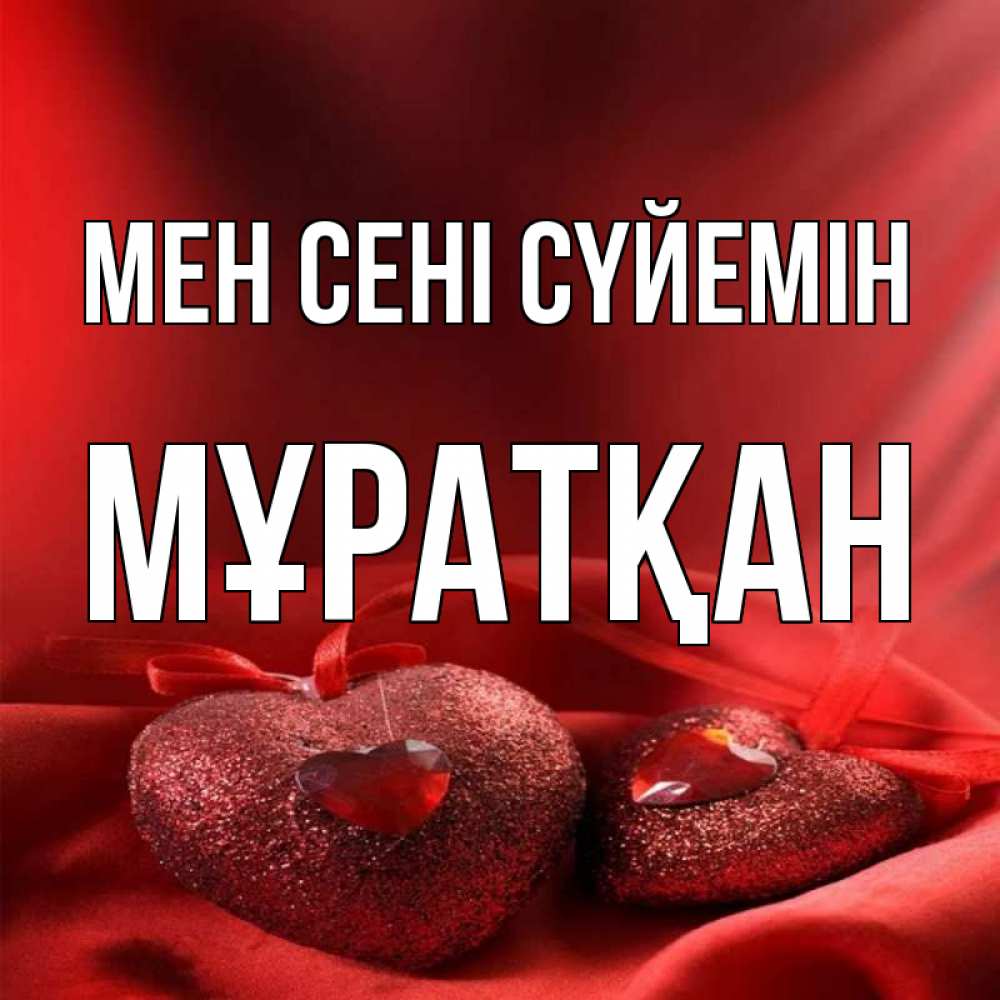 Күн сайын ашық хат с именем, Мұратқан Мен сені сүйемін с лентами Онлайн тегін жүктеп алу тілектері бар керемет карта 