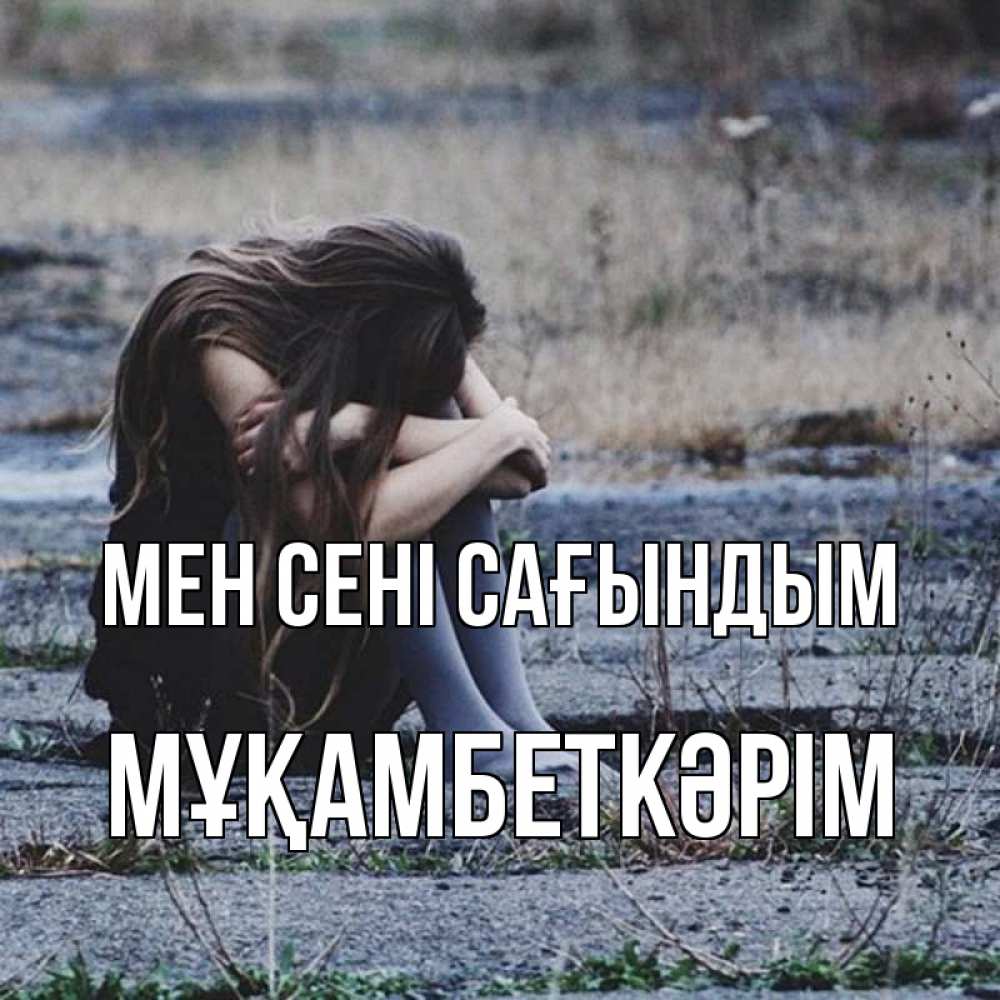 Күн сайын ашық хат с именем, Мұқамбеткәрім Мен сені сағындым мне скучно очень Онлайн тегін жүктеп алу тілектері бар керемет карта 