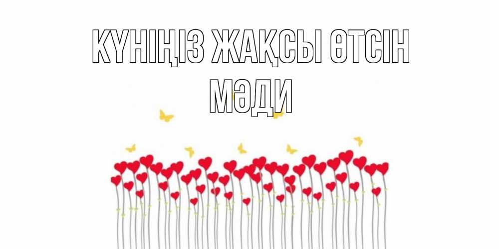 Күн сайын ашық хат с именем, МӘДИ Күніңіз жақсы өтсін открытка отличного дня с сердечками Онлайн тегін жүктеп алу тілектері бар керемет карта 