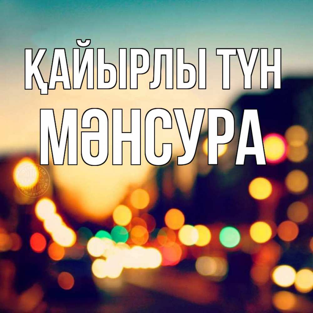 Күн сайын ашық хат с именем, МӘНСУРА Қайырлы түн город Онлайн тегін жүктеп алу тілектері бар керемет карта 