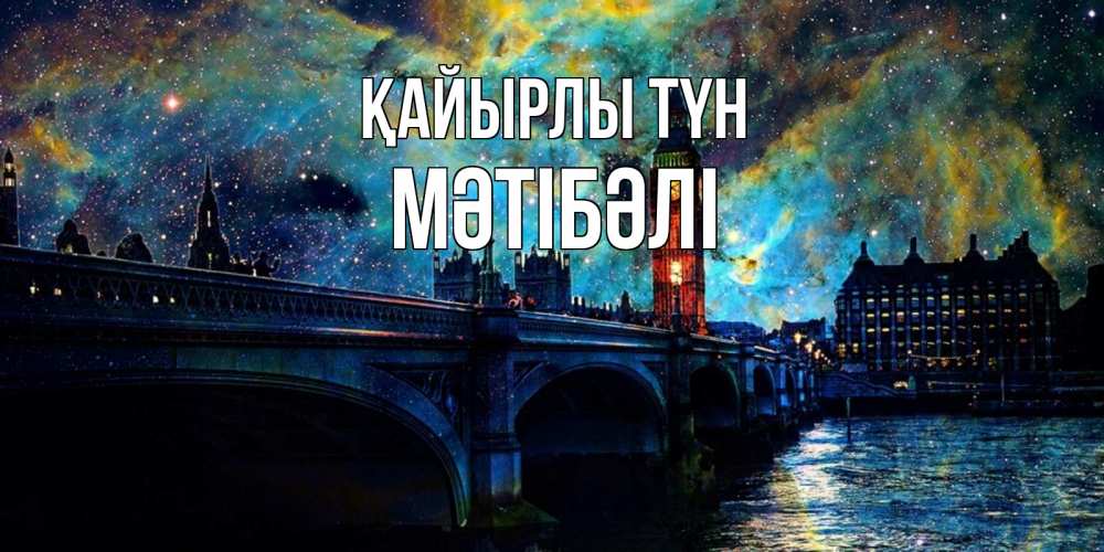 Күн сайын ашық хат с именем, МӘТІБӘЛІ Қайырлы түн биг бен Онлайн тегін жүктеп алу тілектері бар керемет карта 