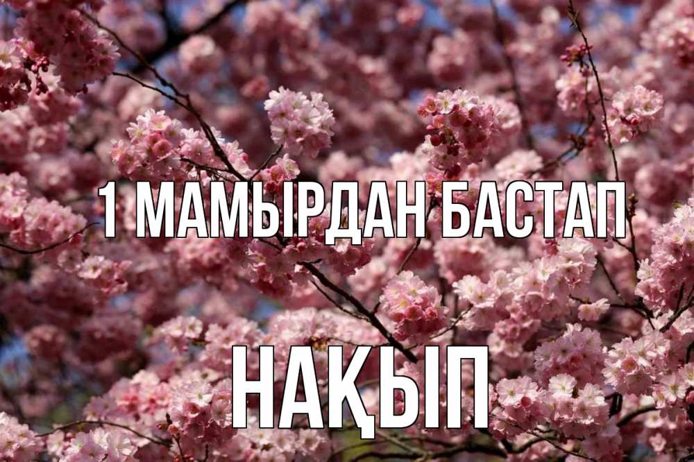 Күн сайын ашық хат с именем, НАҚЫП 1 мамырдан бастап С 1 мая Онлайн тегін жүктеп алу тілектері бар керемет карта 