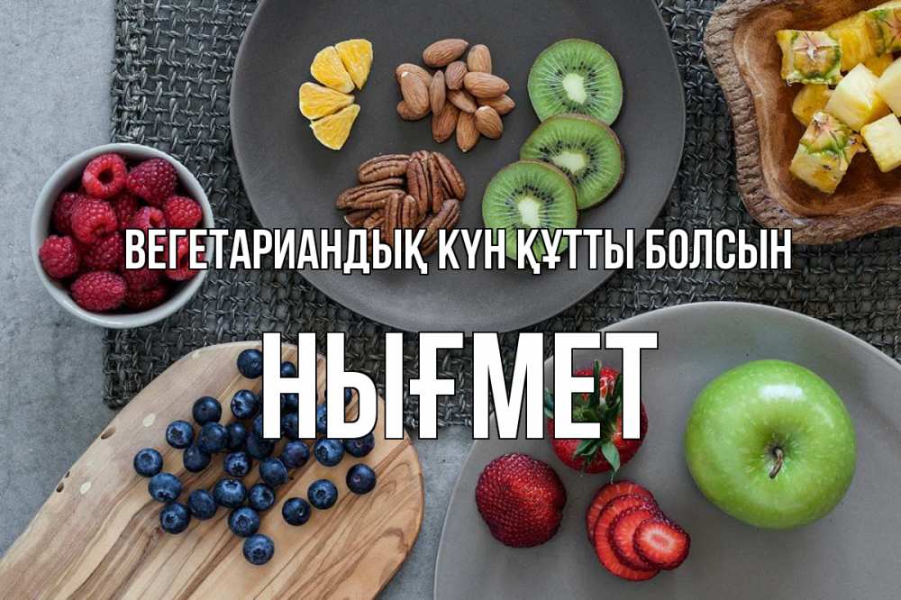 Күн сайын ашық хат с именем, НЫҒМЕТ Вегетариандық күн құтты болсын день вегана Онлайн тегін жүктеп алу тілектері бар керемет карта 