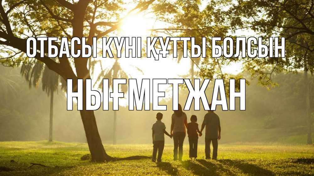 Күн сайын ашық хат с именем, НЫҒМЕТЖАН отбасы күні құтты болсын с днем семьи Онлайн тегін жүктеп алу тілектері бар керемет карта 