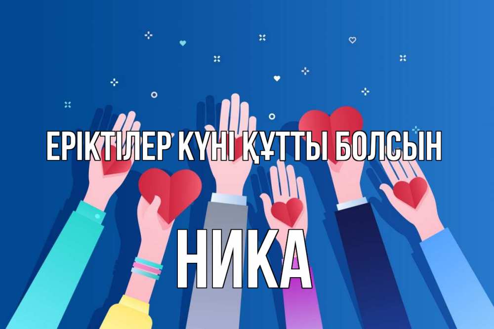 Күн сайын ашық хат с именем, Ника Еріктілер күні құтты болсын С днем волонтера Онлайн тегін жүктеп алу тілектері бар керемет карта 