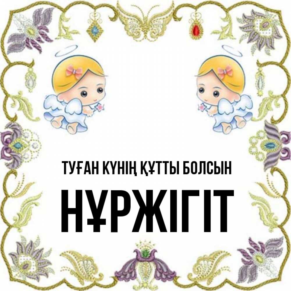 Күн сайын ашық хат с именем, НҰРЖІГІТ Туған күнің құтты болсын маленькие ангелы с крылышками Онлайн тегін жүктеп алу тілектері бар керемет карта 