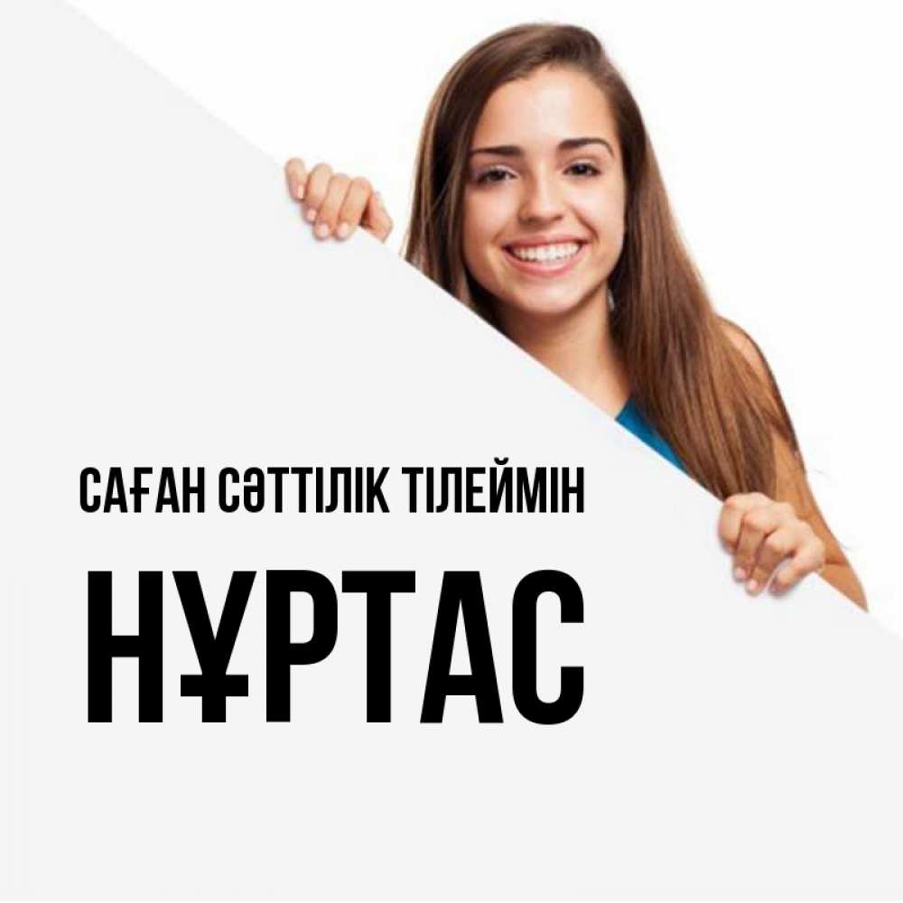 Күн сайын ашық хат с именем, НҰРТАС Саған сәттілік тілеймін пусть тебе сегодня повезет Онлайн тегін жүктеп алу тілектері бар керемет карта 