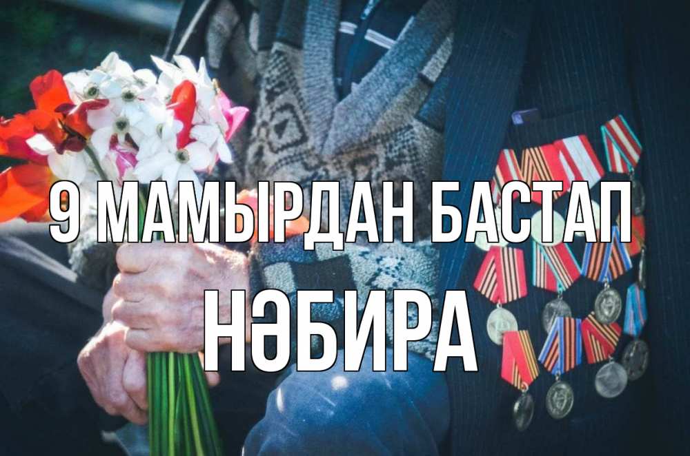 Күн сайын ашық хат с именем, НӘБИРА 9 мамырдан бастап 9 мая Онлайн тегін жүктеп алу тілектері бар керемет карта 