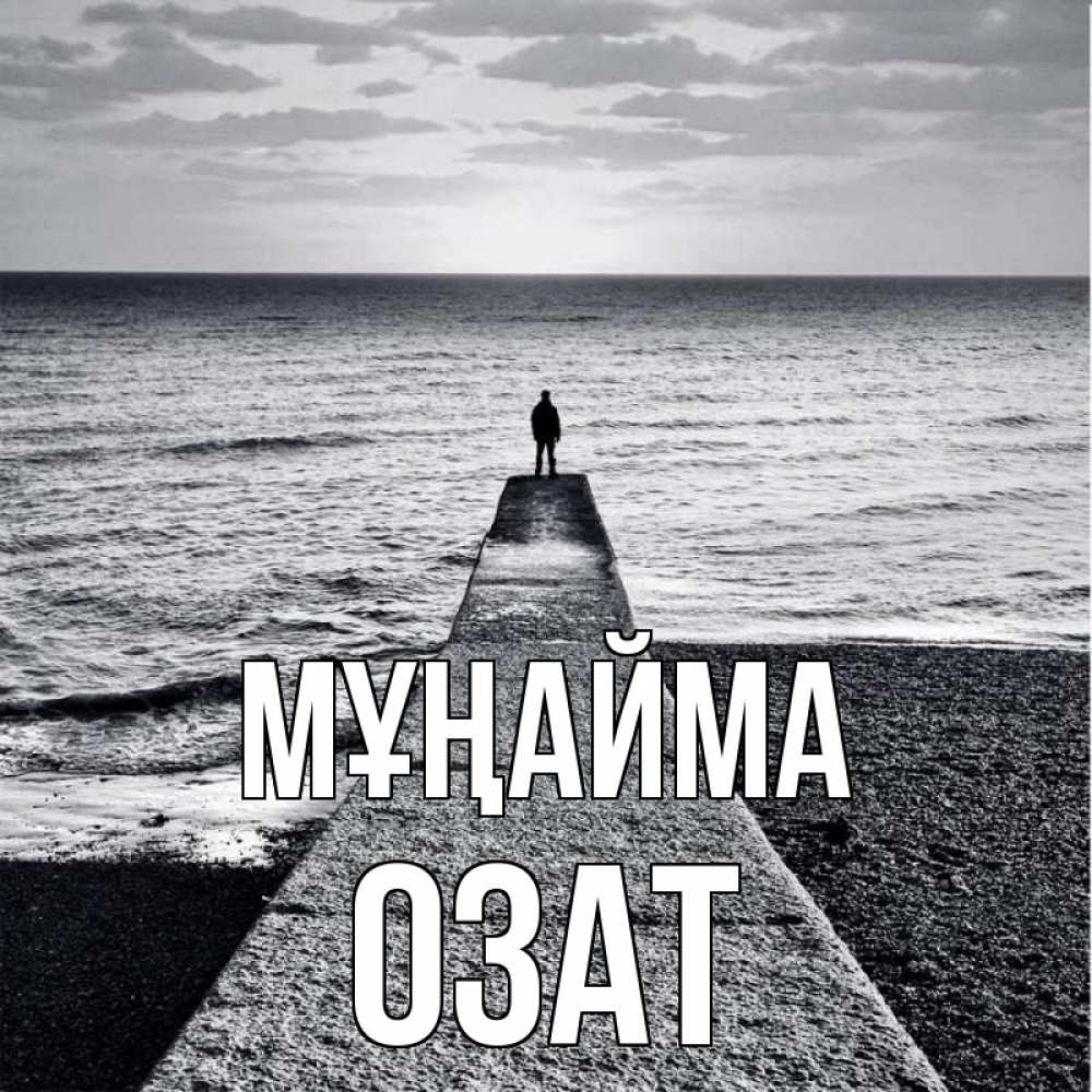 Күн сайын ашық хат с именем, ОЗАТ Мұңайма море Онлайн тегін жүктеп алу тілектері бар керемет карта 