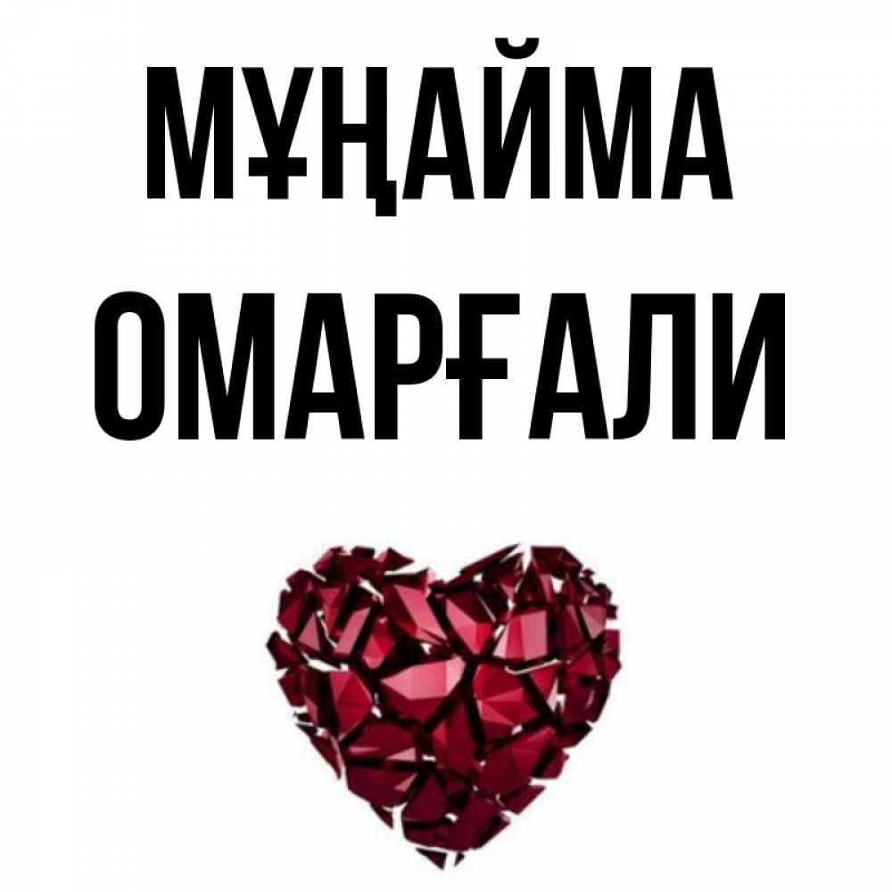 Күн сайын ашық хат с именем, ОМАРҒАЛИ Мұңайма рубиновое сердечко Онлайн тегін жүктеп алу тілектері бар керемет карта 