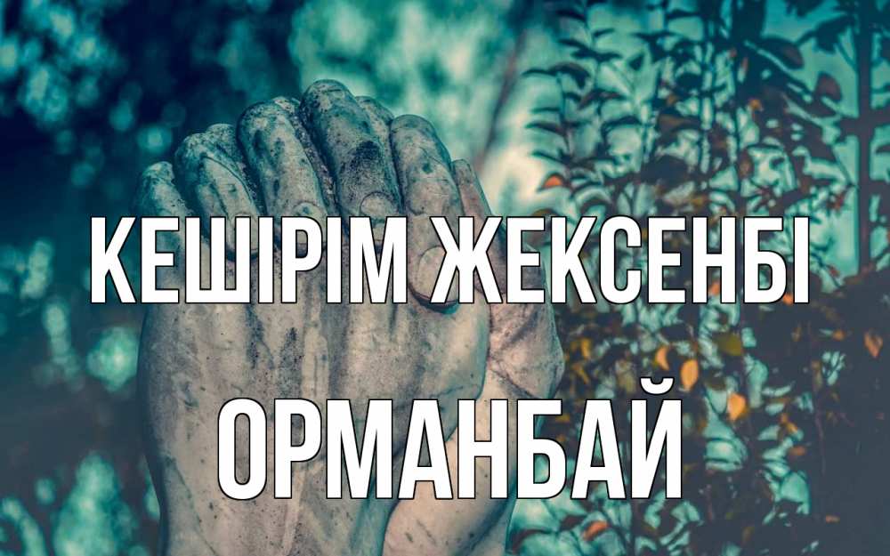 Картинка Кешірім жексенбі, ОРМАНБАЙ