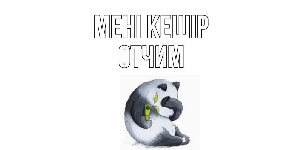 Күн сайын ашық хат с именем, Отчим Мені кешір прости меня с пандой и держи бамбук Онлайн тегін жүктеп алу тілектері бар керемет карта 