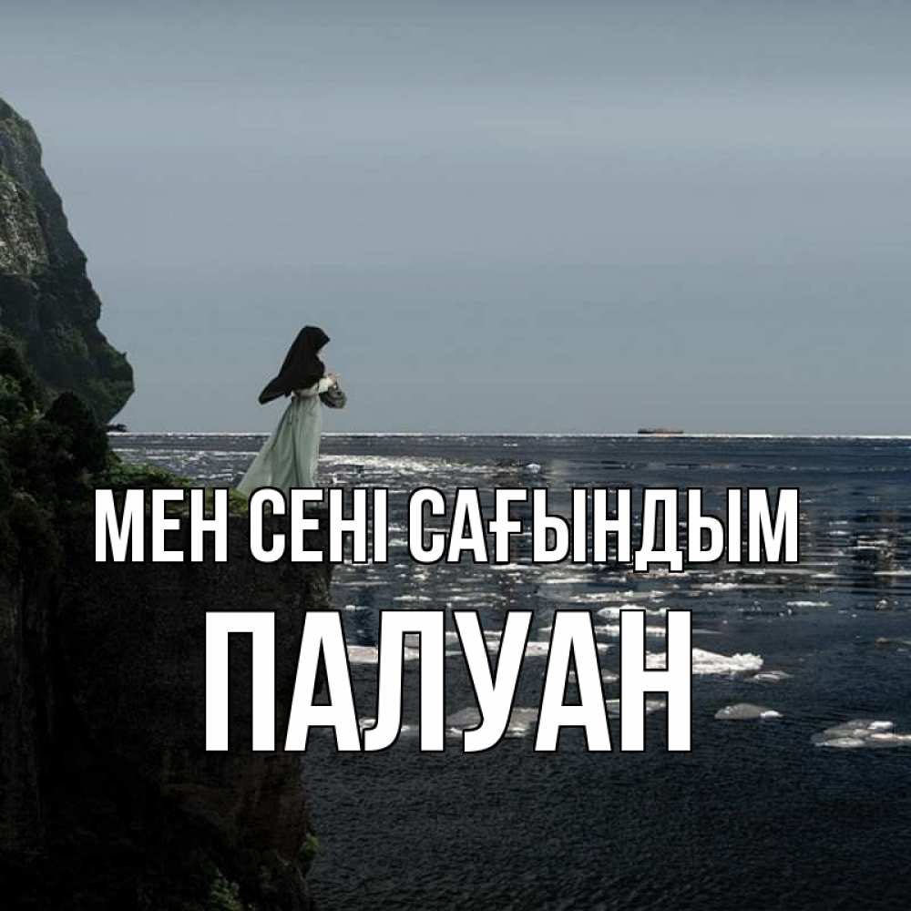 Күн сайын ашық хат с именем, ПАЛУАН Мен сені сағындым жду тебя или в монастырь Онлайн тегін жүктеп алу тілектері бар керемет карта 