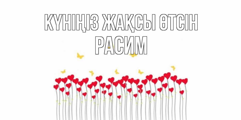 Күн сайын ашық хат с именем, Расим Күніңіз жақсы өтсін открытка отличного дня с сердечками Онлайн тегін жүктеп алу тілектері бар керемет карта 