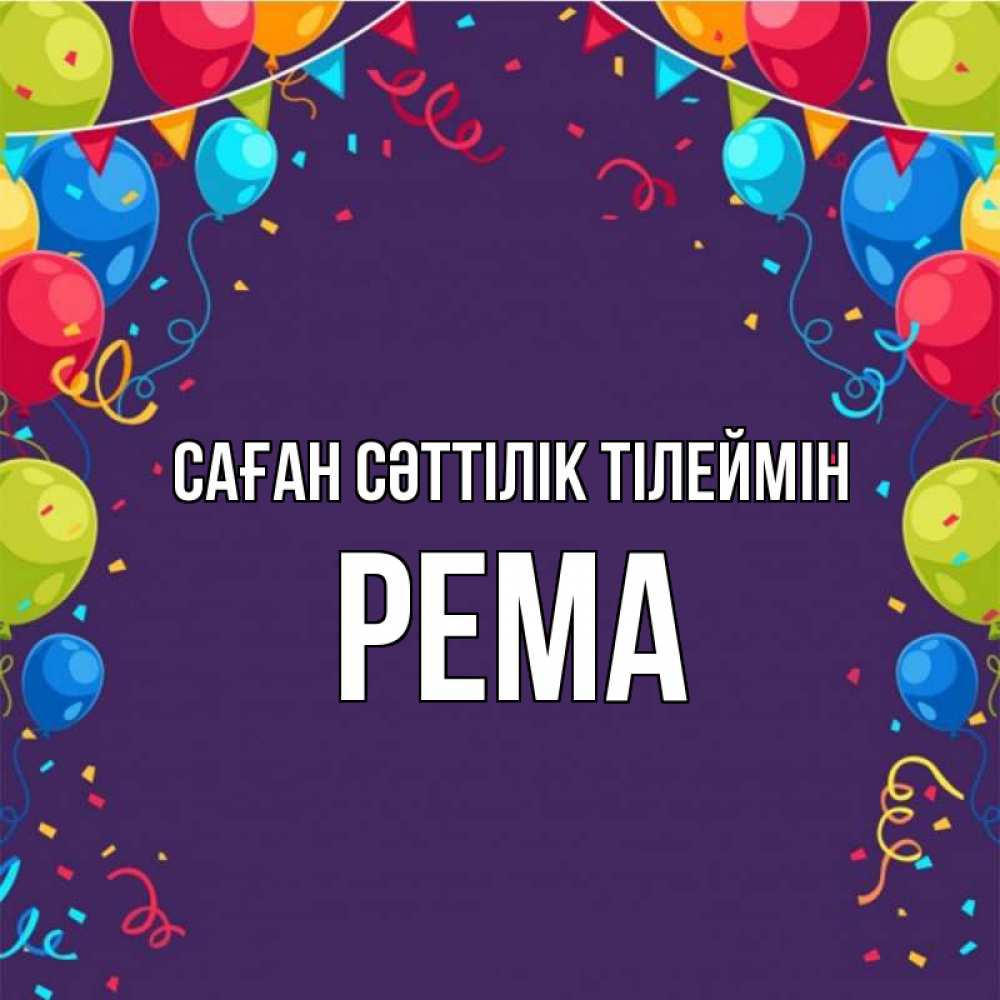 Күн сайын ашық хат с именем, Рема Саған сәттілік тілеймін шары Онлайн тегін жүктеп алу тілектері бар керемет карта 
