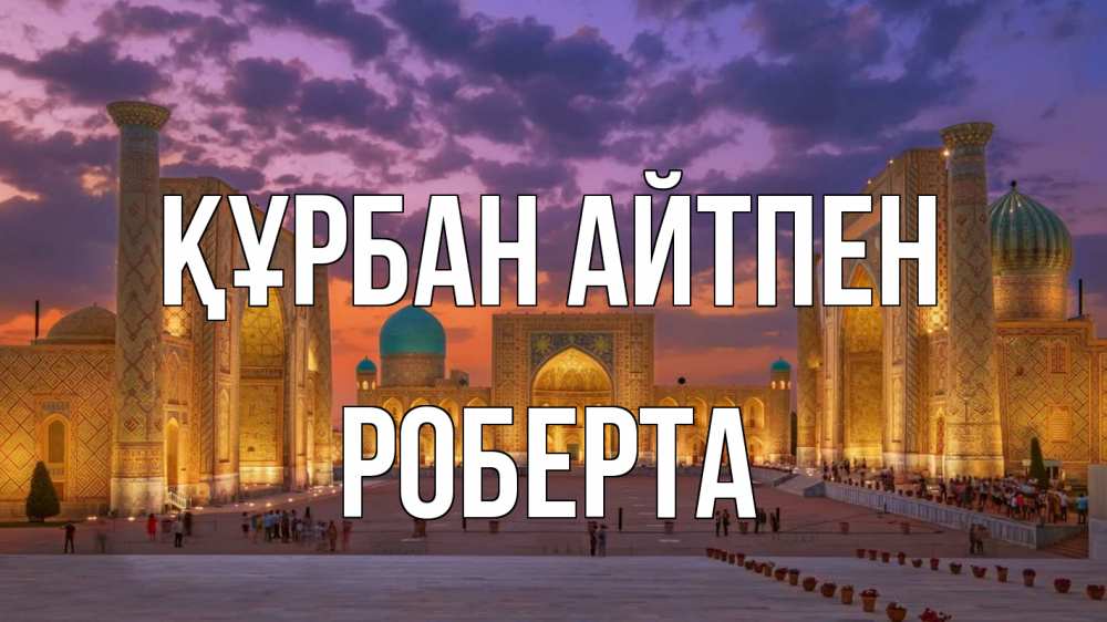 Картинка Құрбан айтпен, Роберта