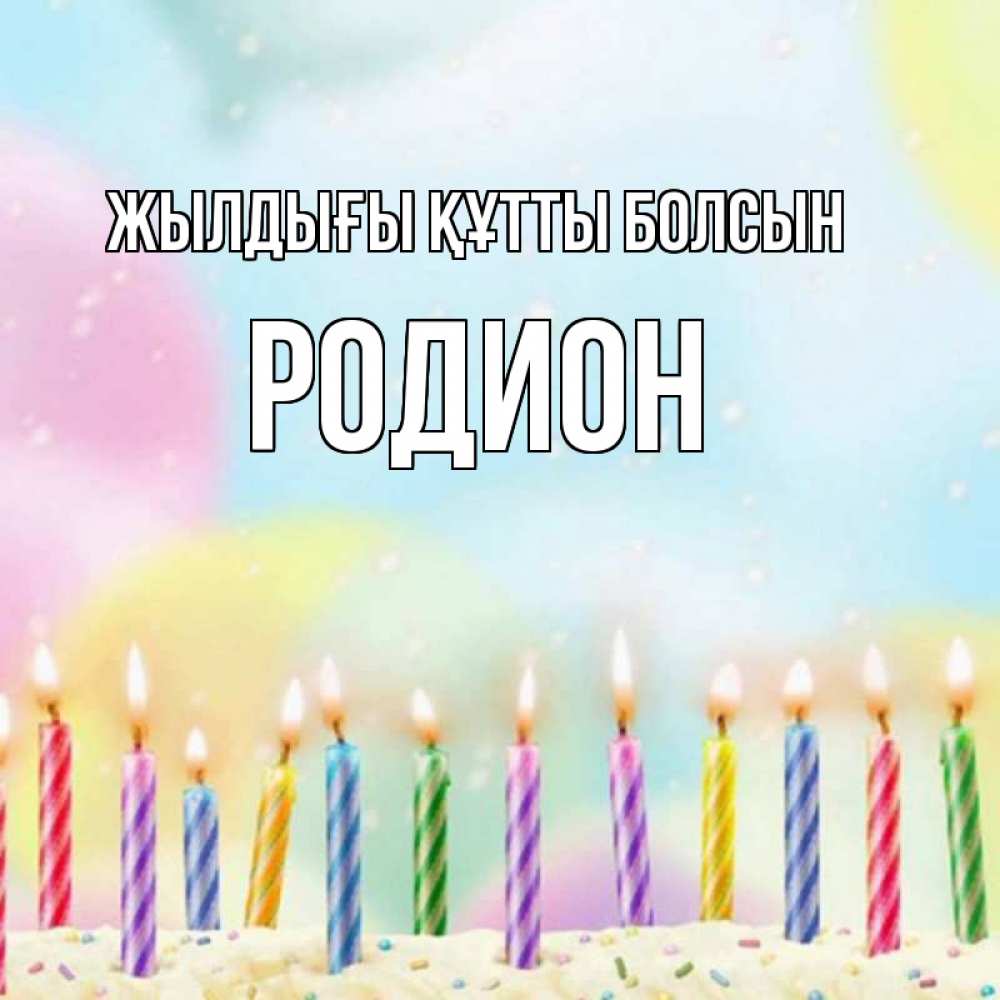 Күн сайын ашық хат с именем, Родион Жылдығы құтты болсын разноцветное Онлайн тегін жүктеп алу тілектері бар керемет карта 