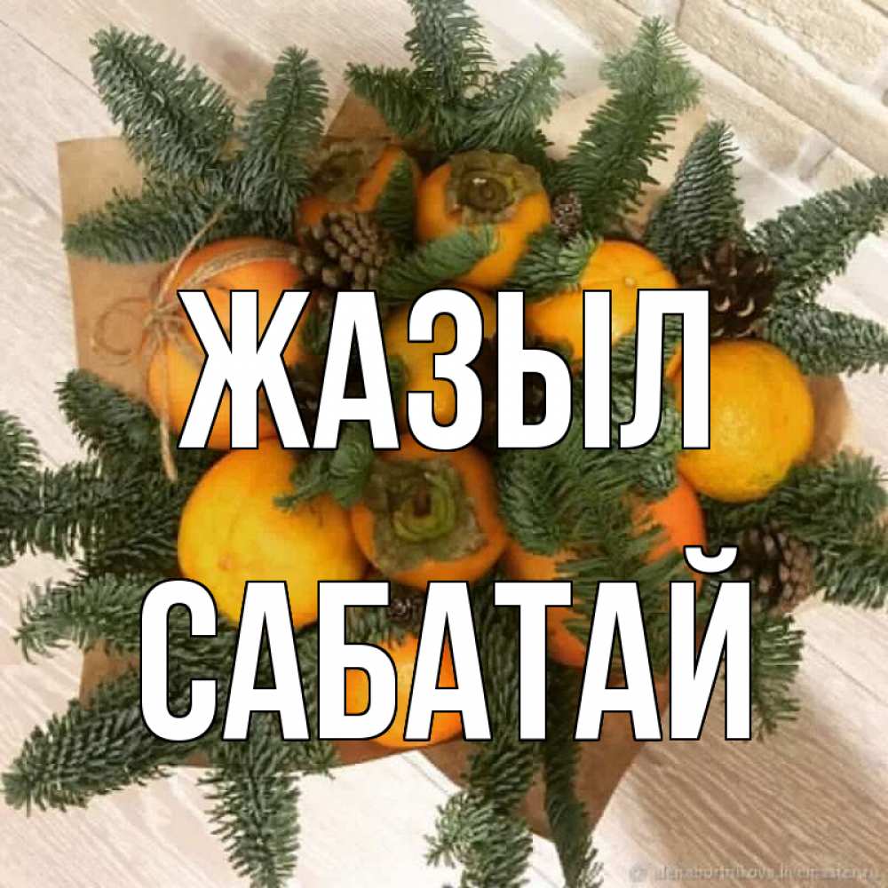 Күн сайын ашық хат с именем, САБАТАЙ Жазыл апельсины и хурьма Онлайн тегін жүктеп алу тілектері бар керемет карта 