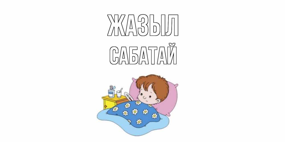 Күн сайын ашық хат с именем, САБАТАЙ Жазыл не болейте дети Онлайн тегін жүктеп алу тілектері бар керемет карта 