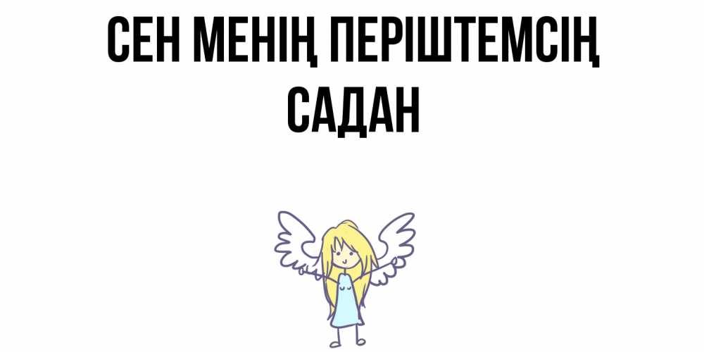 Күн сайын ашық хат с именем, САДАН Сен менің періштемсің ангел Онлайн тегін жүктеп алу тілектері бар керемет карта 