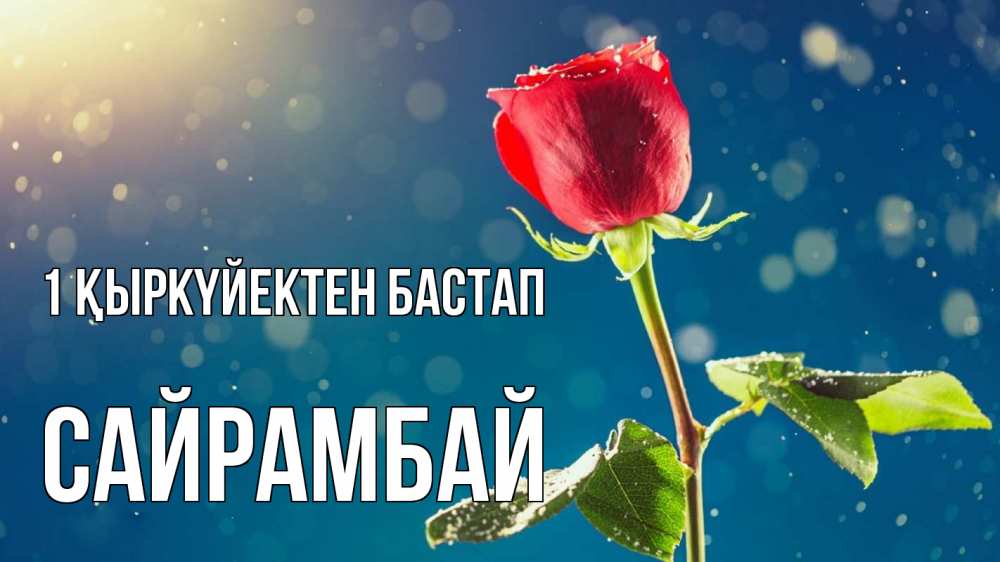 Күн сайын ашық хат с именем, САЙРАМБАЙ 1 қыркүйектен бастап с днем знаний Онлайн тегін жүктеп алу тілектері бар керемет карта 
