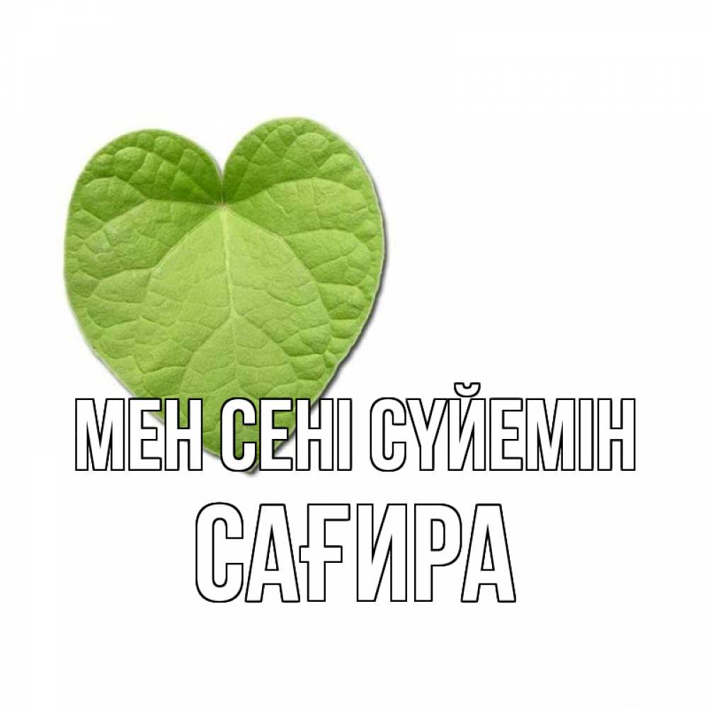 Күн сайын ашық хат с именем, САҒИРА Мен сені сүйемін тебе Онлайн тегін жүктеп алу тілектері бар керемет карта 