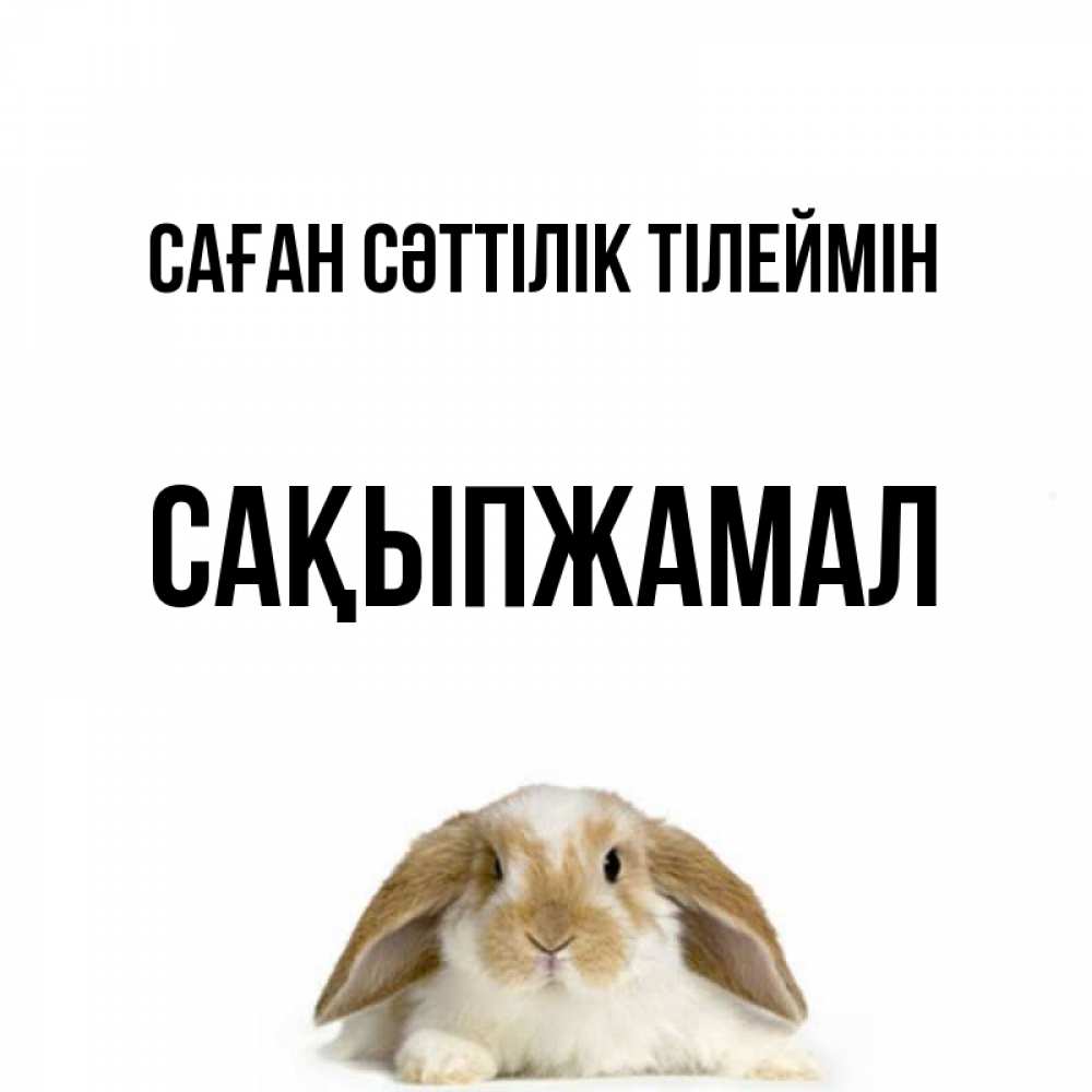 Күн сайын ашық хат с именем, САҚЫПЖАМАЛ Саған сәттілік тілеймін открытки с произвольным текстом который можно вставить в открытку и создать ее самостоятельно бесплатно онлайн Онлайн тегін жүктеп алу тілектері бар керемет карта 