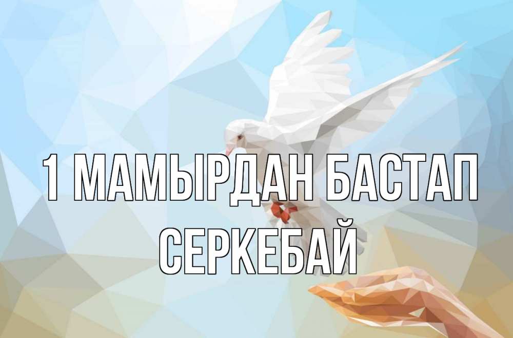 Күн сайын ашық хат с именем, СЕРКЕБАЙ 1 мамырдан бастап С 1 мая Онлайн тегін жүктеп алу тілектері бар керемет карта 