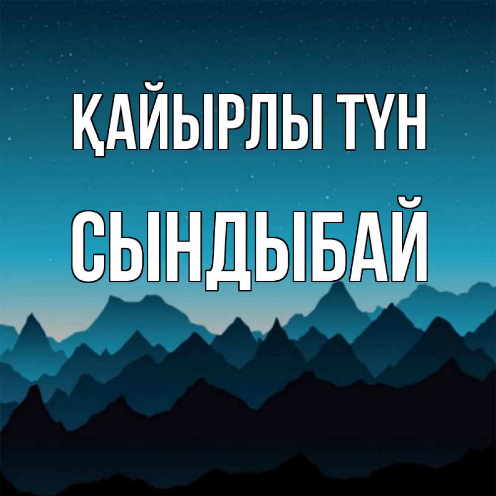 Күн сайын ашық хат с именем, СЫНДЫБАЙ Қайырлы түн сладких снов звездное небо Онлайн тегін жүктеп алу тілектері бар керемет карта 