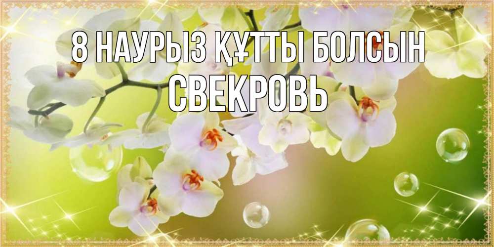 Күн сайын ашық хат с именем, Свекровь 8 наурыз құтты болсын открытка с цветами на международный женский день Онлайн тегін жүктеп алу тілектері бар керемет карта 