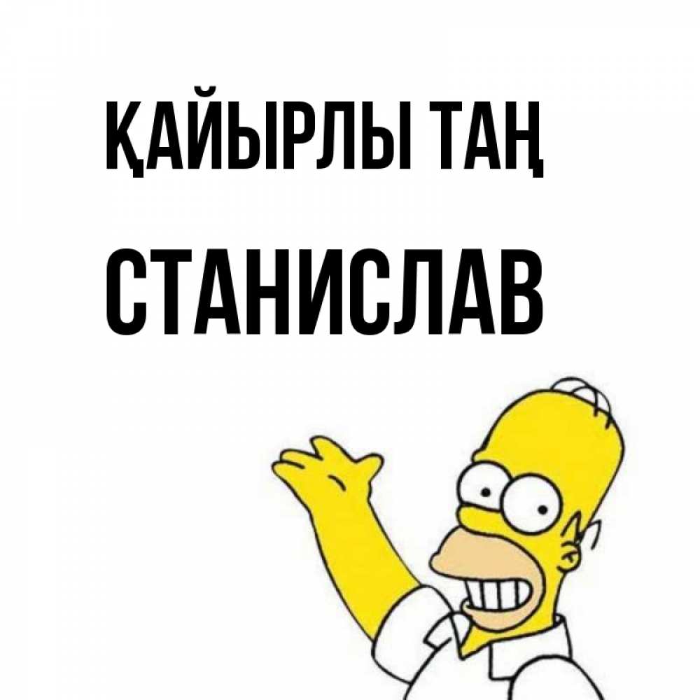 Күн сайын ашық хат с именем, Станислав Қайырлы таң открытки с пожеланиями Онлайн тегін жүктеп алу тілектері бар керемет карта 