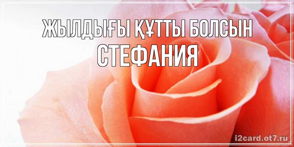 Күн сайын ашық хат с именем, Стефания Жылдығы құтты болсын розы для поздравления с днем рождения Онлайн тегін жүктеп алу тілектері бар керемет карта 