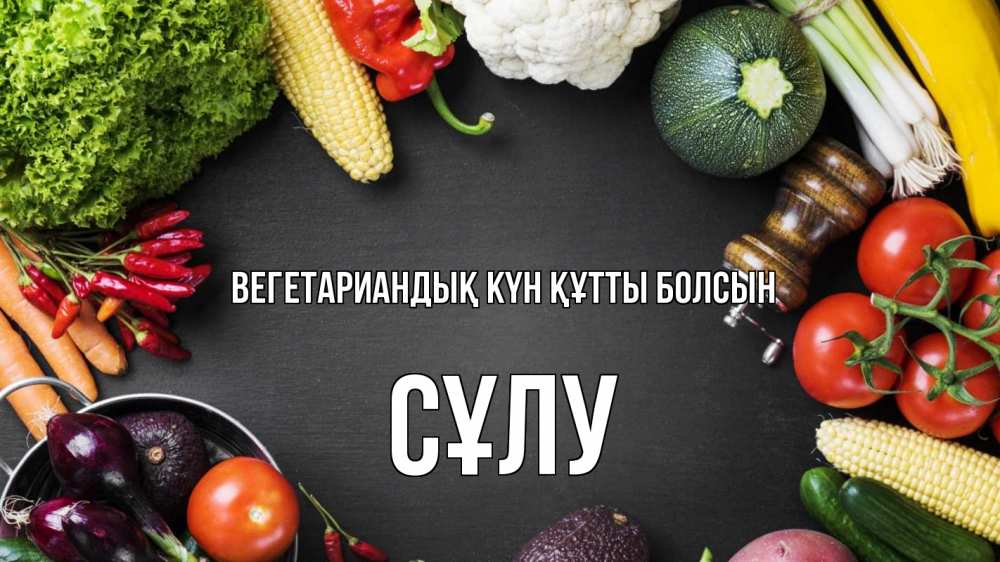 Күн сайын ашық хат с именем, СҰЛУ Вегетариандық күн құтты болсын день вегана Онлайн тегін жүктеп алу тілектері бар керемет карта 