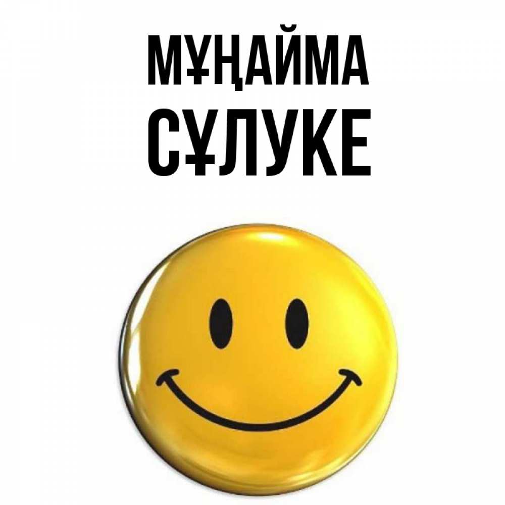 Күн сайын ашық хат с именем, СҰЛУКЕ Мұңайма желаем всем позитива Онлайн тегін жүктеп алу тілектері бар керемет карта 