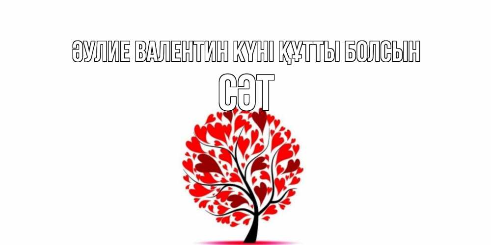 Күн сайын ашық хат с именем, СӘТ Әулие Валентин күні құтты болсын листья на дереве в виде сердца на 14 февраля Онлайн тегін жүктеп алу тілектері бар керемет карта 
