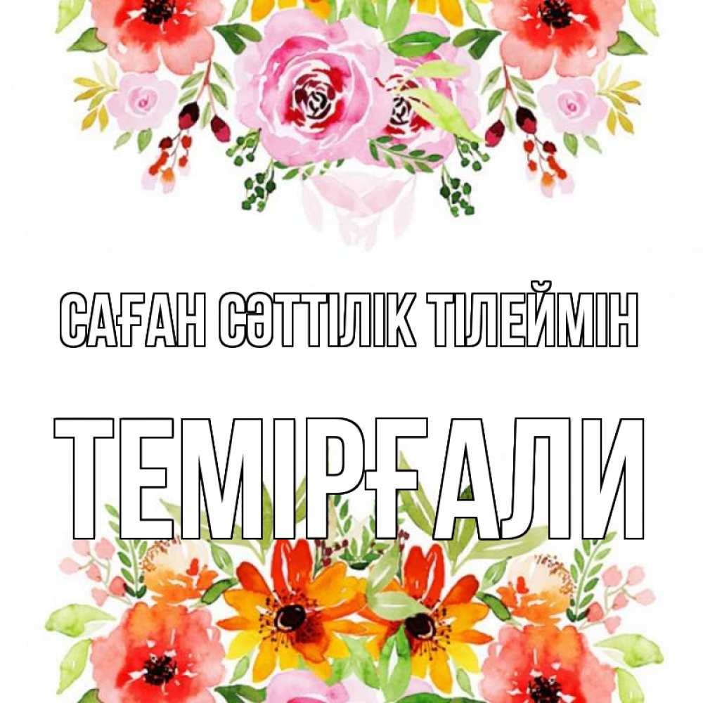 Күн сайын ашық хат с именем, ТЕМІРҒАЛИ Саған сәттілік тілеймін открытка с цветами акварелью Онлайн тегін жүктеп алу тілектері бар керемет карта 