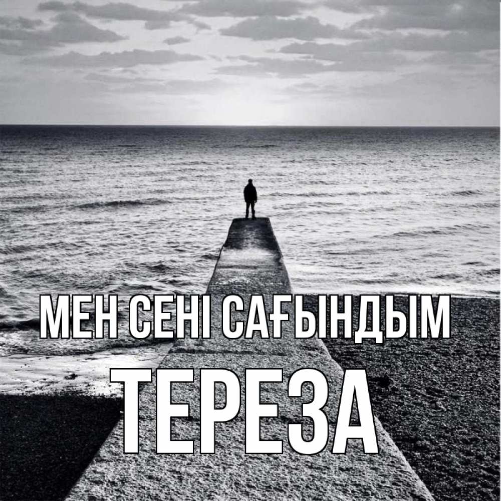 Күн сайын ашық хат с именем, Тереза Мен сені сағындым скучашки Онлайн тегін жүктеп алу тілектері бар керемет карта 